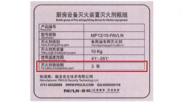 厨房设备灭火装置灭火剂瓶组的铭牌